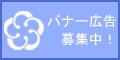 バナー広告募集中