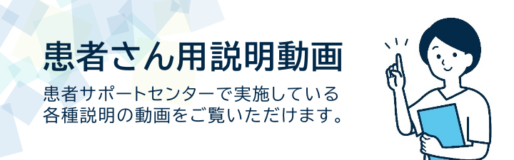 患者さん用説明動画