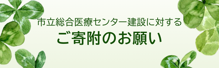 市立総合医療センター建設に対する寄附のお願い