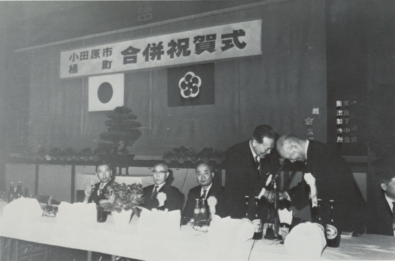 小田原市・橘町合併祝賀式