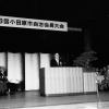 第26回小田原市自治会長大会(2枚目)写真を拡大表示する