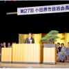 第27回小田原市自治会長大会(1枚目)写真を拡大表示する