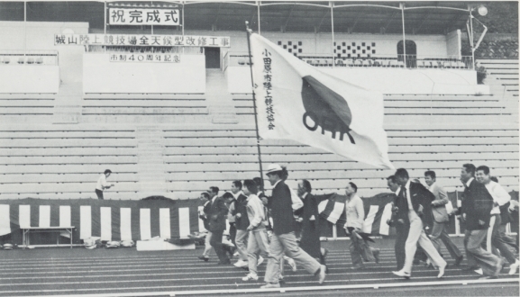 城山陸上競技場の完成式