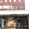 染め織り館（山田呉服店）(4枚目)写真を拡大表示する