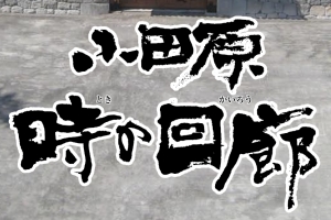 小田原　時の回廊データ