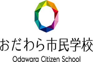 令和5年度おだわら市民学校公開講座