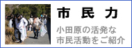 市民力 市民力