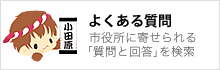 よくある質問 よくある質問