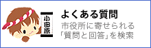 よくある質問 よくある質問