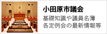 小田原市議会 小田原市議会