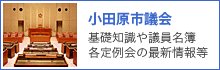 小田原市議会 小田原市議会