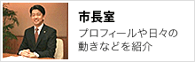 市長室 市長室