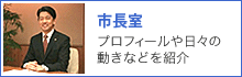市長室 市長室