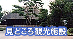 観光施設