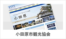 小田原市観光協会 小田原市観光協会