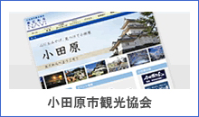 小田原市観光協会 小田原市観光協会