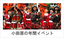 小田原の年間イベント 小田原の年間イベント