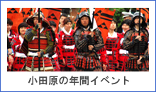 小田原の年間イベント 小田原の年間イベント