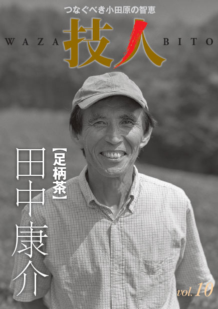 足柄茶　田中康介　表紙