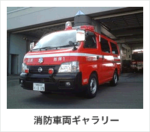 消防車両ギャラリー