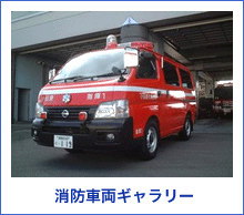 消防車両ギャラリー