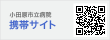 小田原市立病院携帯サイト