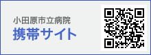 小田原市立病院携帯サイト