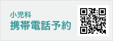 小児科携帯電話予約