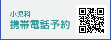小児科携帯電話予約