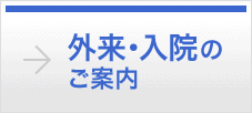 外来・入院のご案内