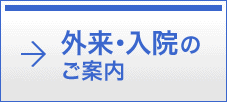 外来・入院のご案内