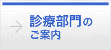 診療部門のご案内