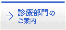 診療部門のご案内