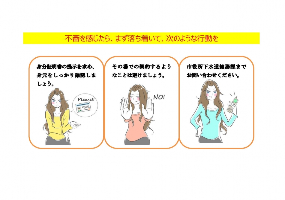 不審な業者にご注意を