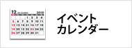 イベントカレンダー イベントカレンダー