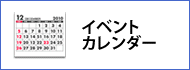 イベントカレンダー イベントカレンダー