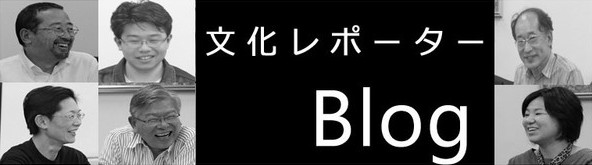 文化レポーターブログへリンク