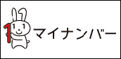 マイナンバー制度