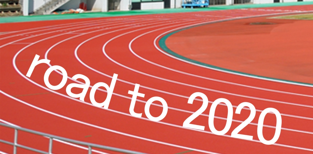 2020年に向けて