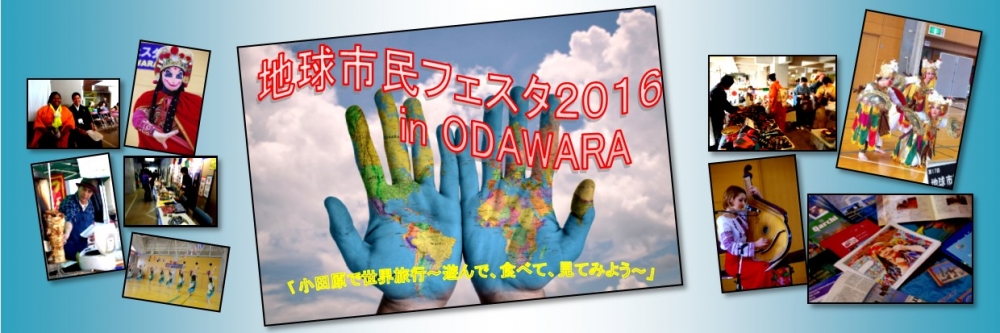地球市民フェスタ2016 in ODAWARA