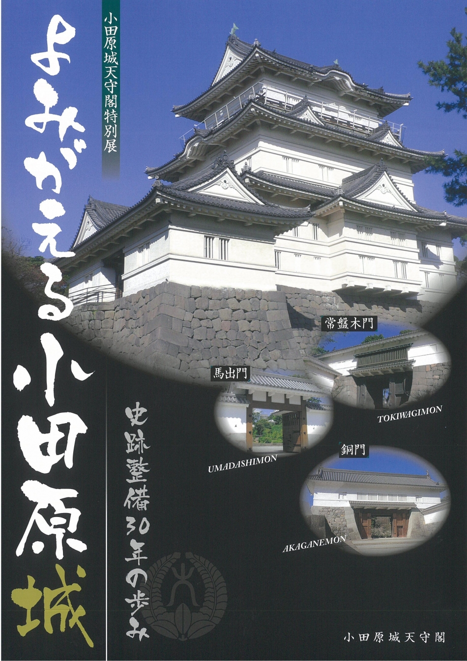 よみがえる小田原城 史跡整備30年の歩み