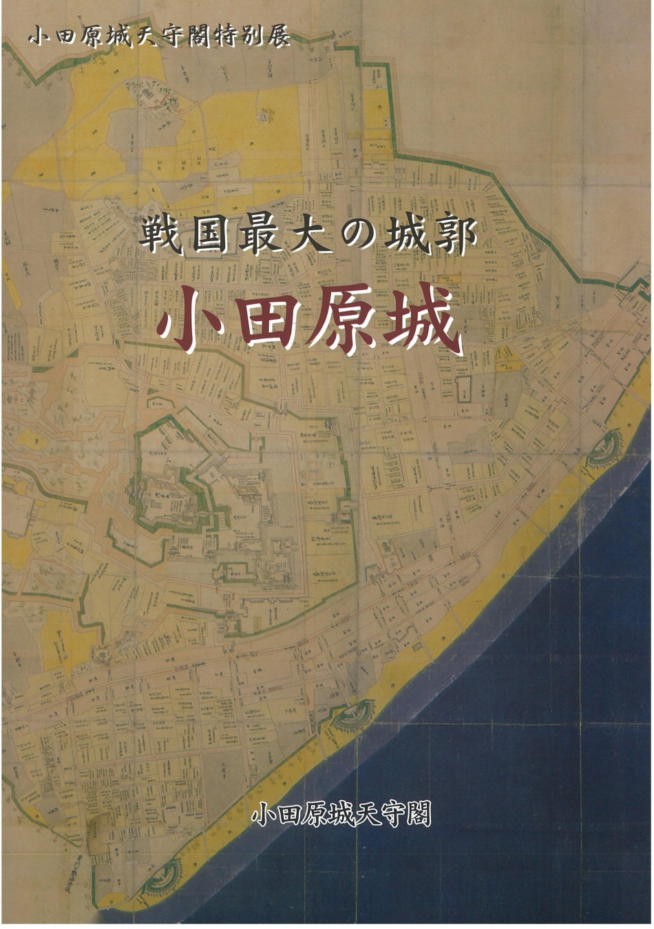 戦国最大の城郭 小田原城