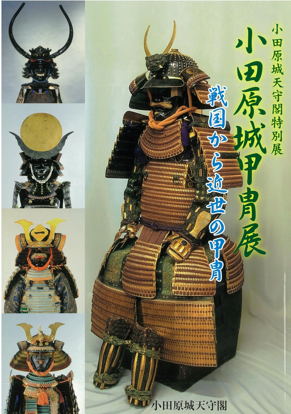 小田原城甲冑展