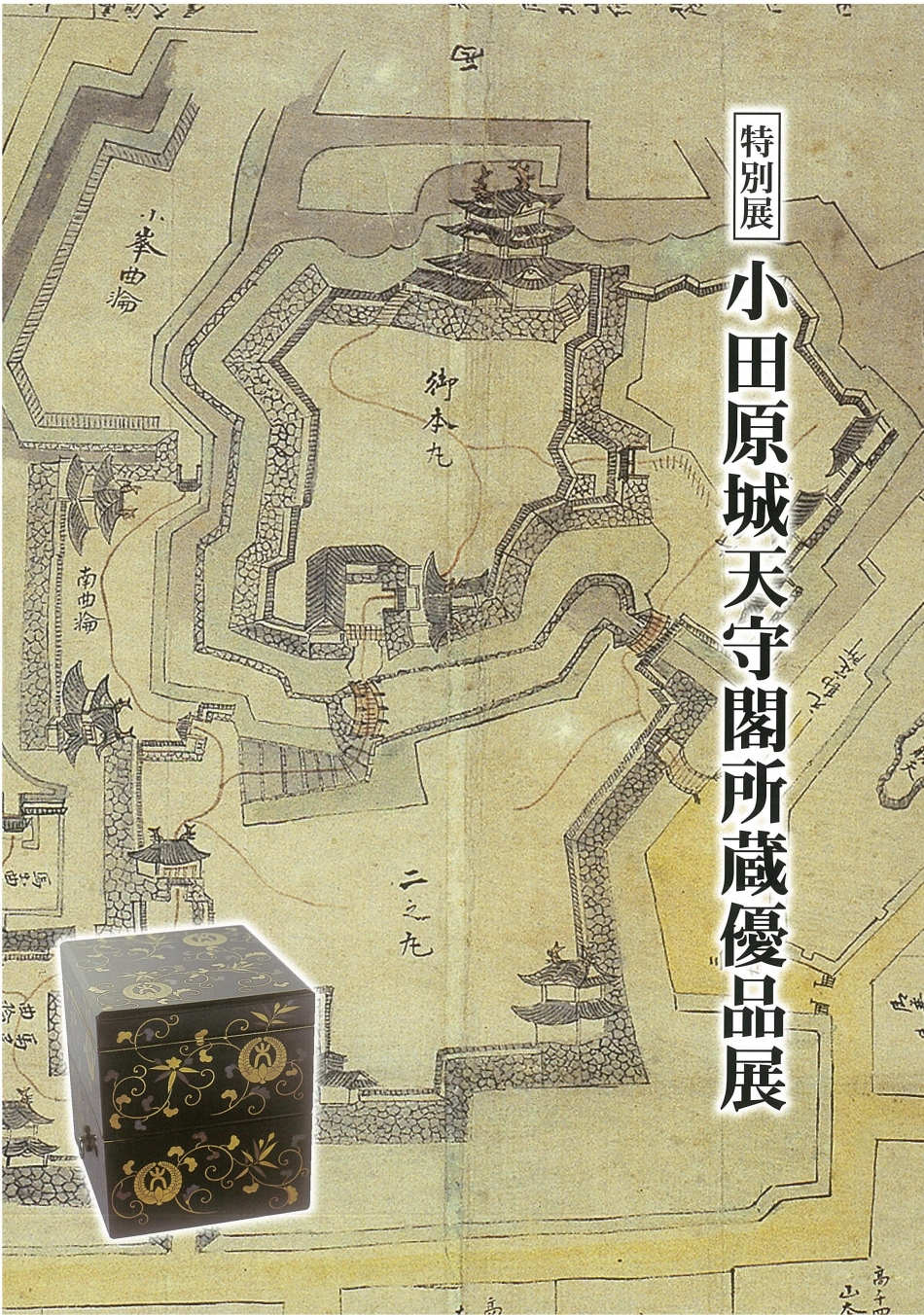 小田原城天守閣所蔵優品展