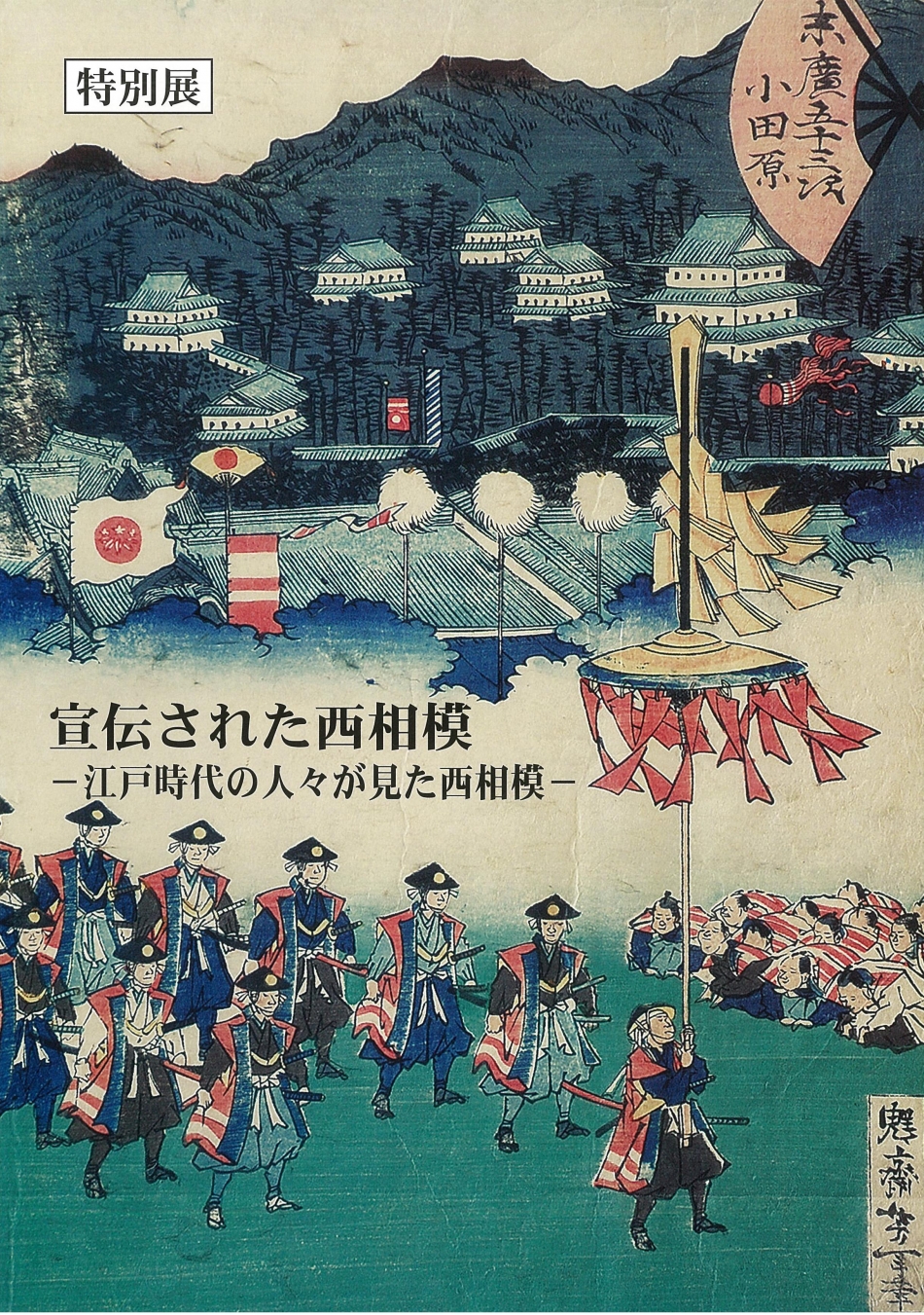 宣伝された西相模