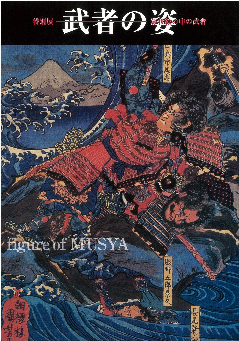 武者の姿