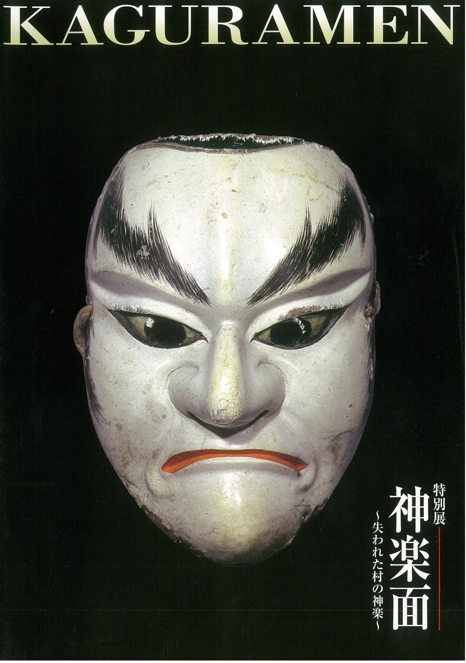 神楽面 ~失われた村の神楽~