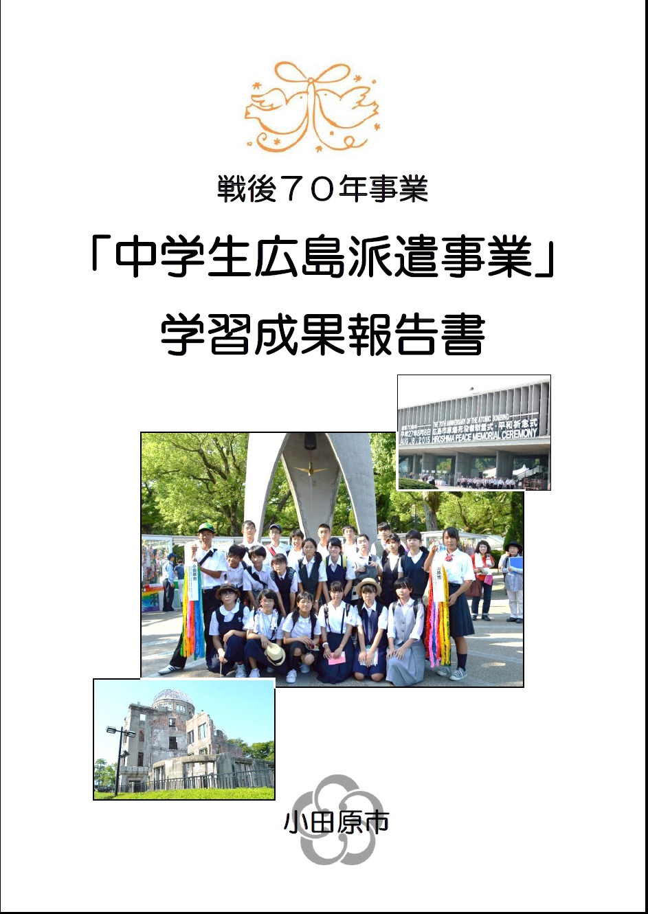 「中学生広島派遣事業」学習成果報告書