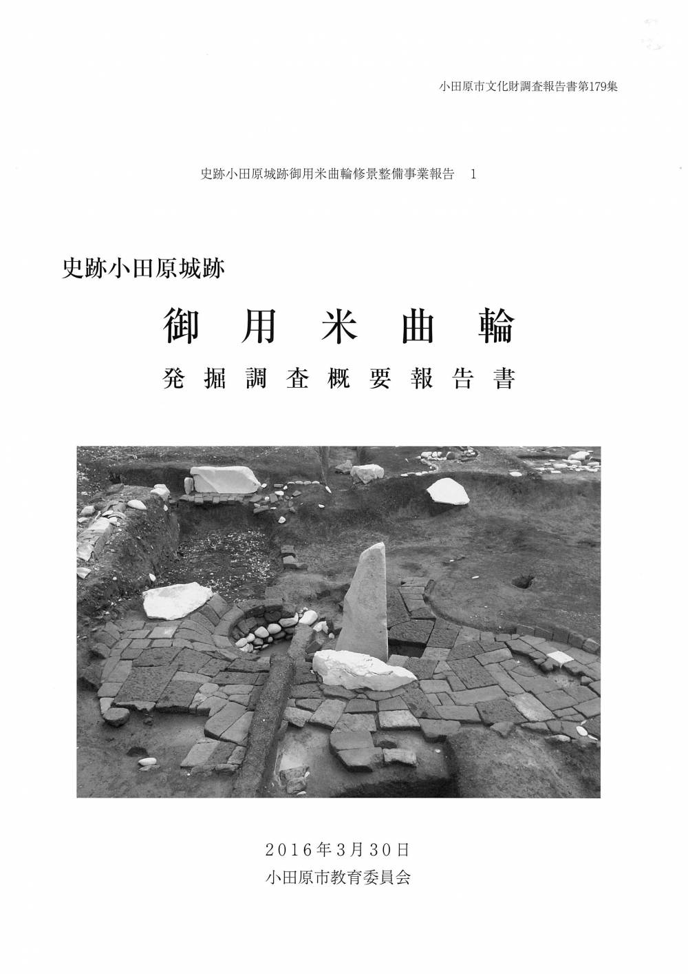 御用米曲輪発掘調査概要報告書表紙