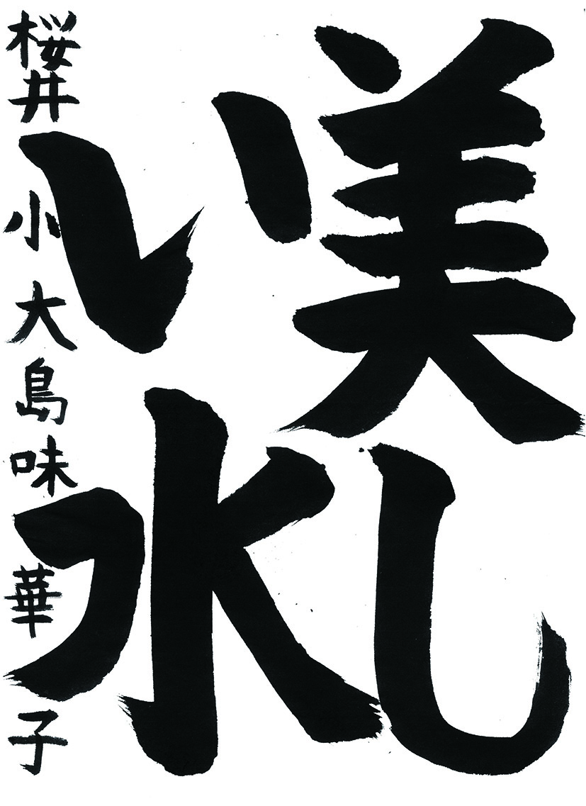大島味華子さん